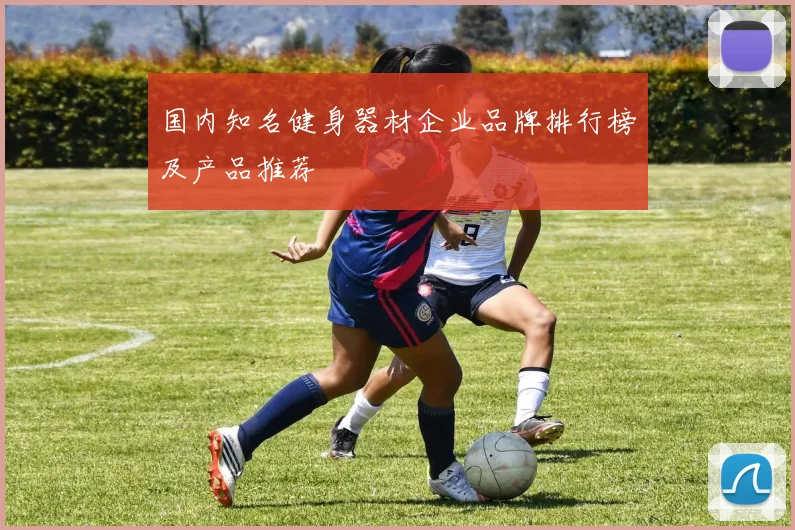 国内知名健身器材企业品牌排行榜及产品推荐