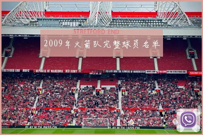 2009年火箭队完整球员名单