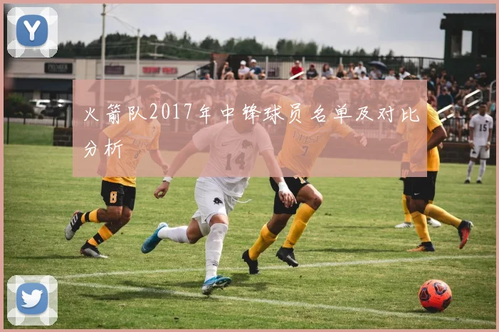 火箭队2017年中锋球员名单及对比分析