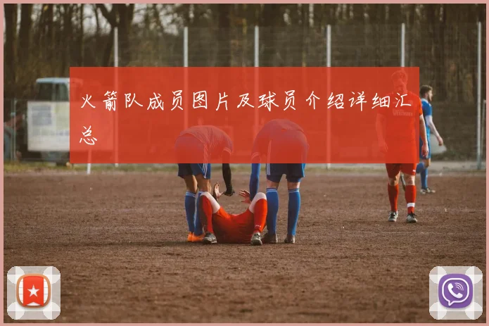 火箭队成员图片及球员介绍详细汇总