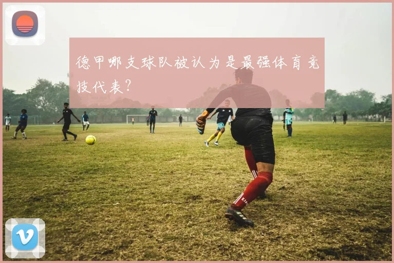 德甲哪支球队被认为是最强体育竞技代表？