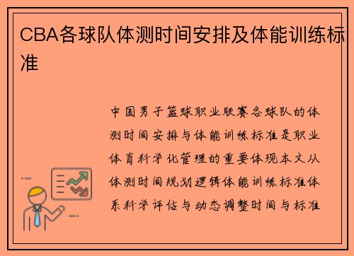 CBA各球队体测时间安排及体能训练标准