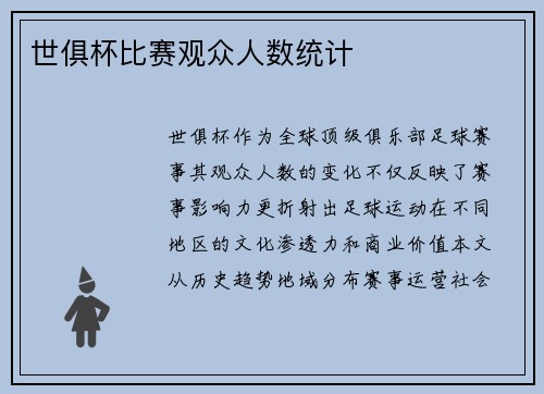 世俱杯比赛观众人数统计