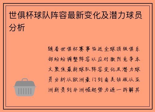 世俱杯球队阵容最新变化及潜力球员分析