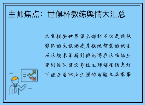 主帅焦点：世俱杯教练舆情大汇总