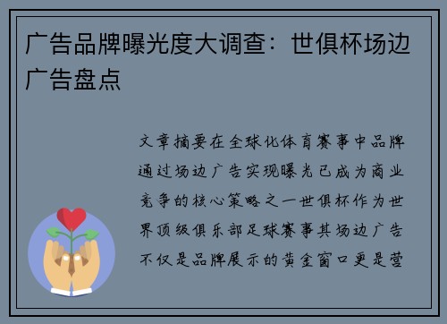 广告品牌曝光度大调查：世俱杯场边广告盘点