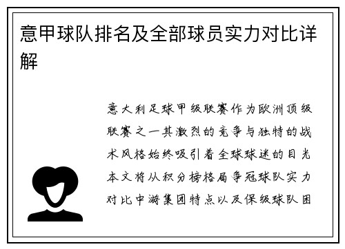 意甲球队排名及全部球员实力对比详解