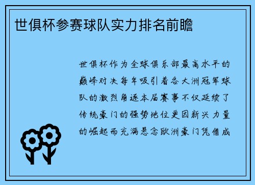 世俱杯参赛球队实力排名前瞻