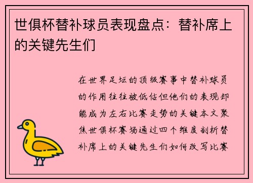 世俱杯替补球员表现盘点：替补席上的关键先生们