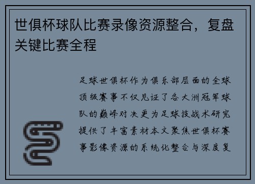 世俱杯球队比赛录像资源整合，复盘关键比赛全程