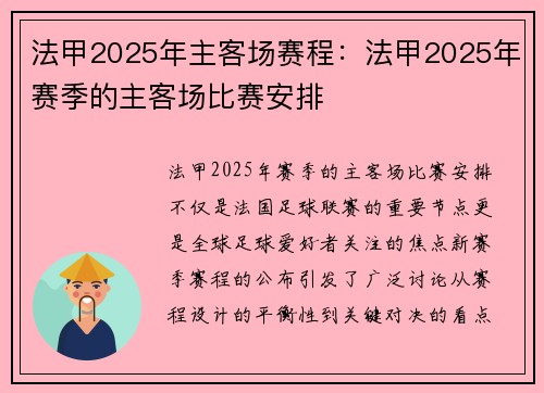 法甲2025年主客场赛程：法甲2025年赛季的主客场比赛安排