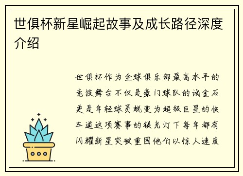 世俱杯新星崛起故事及成长路径深度介绍
