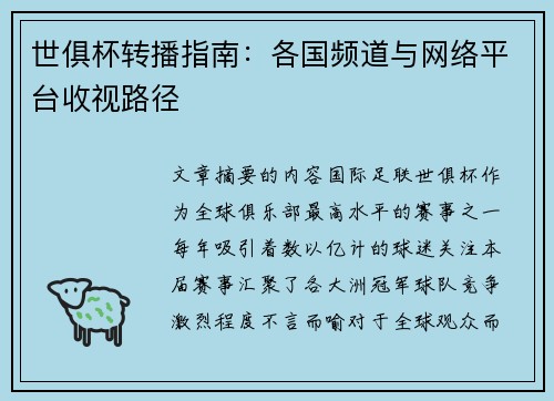 世俱杯转播指南：各国频道与网络平台收视路径