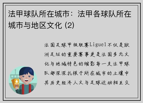 法甲球队所在城市：法甲各球队所在城市与地区文化 (2)