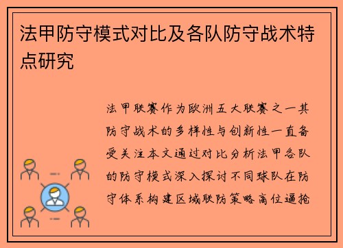 法甲防守模式对比及各队防守战术特点研究