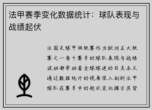 法甲赛季变化数据统计：球队表现与战绩起伏