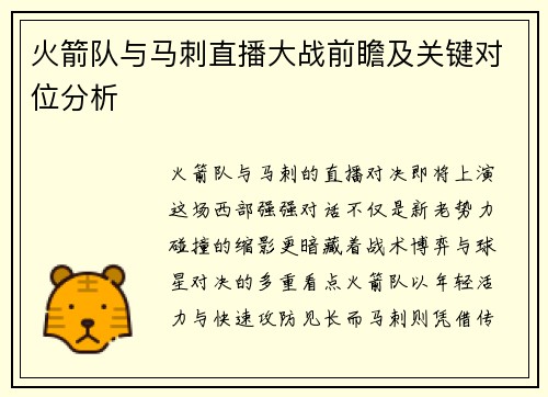 火箭队与马刺直播大战前瞻及关键对位分析