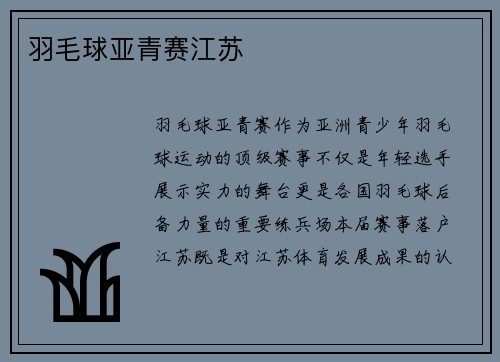 羽毛球亚青赛江苏