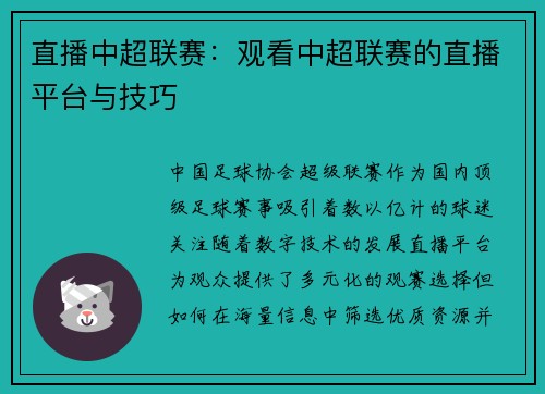 直播中超联赛：观看中超联赛的直播平台与技巧