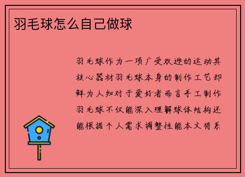 羽毛球怎么自己做球