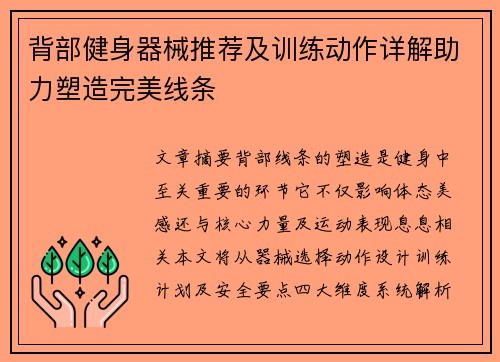 背部健身器械推荐及训练动作详解助力塑造完美线条