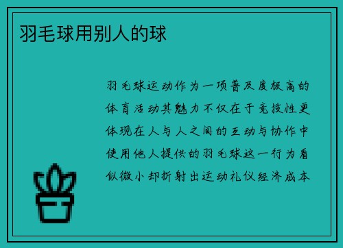 羽毛球用别人的球