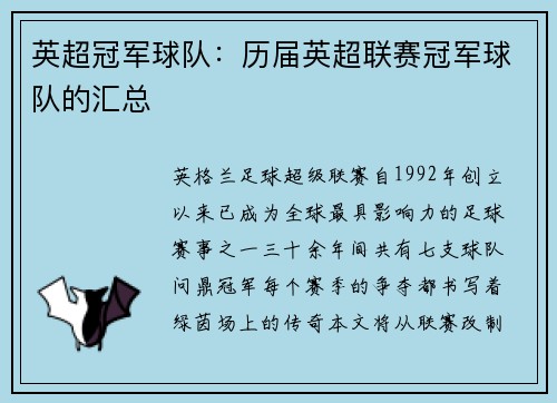 英超冠军球队：历届英超联赛冠军球队的汇总