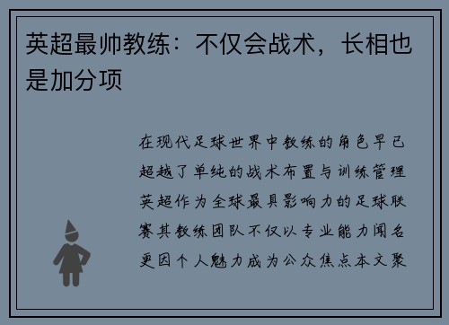 英超最帅教练：不仅会战术，长相也是加分项