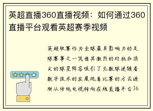 英超直播360直播视频：如何通过360直播平台观看英超赛季视频