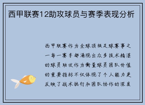 西甲联赛12助攻球员与赛季表现分析