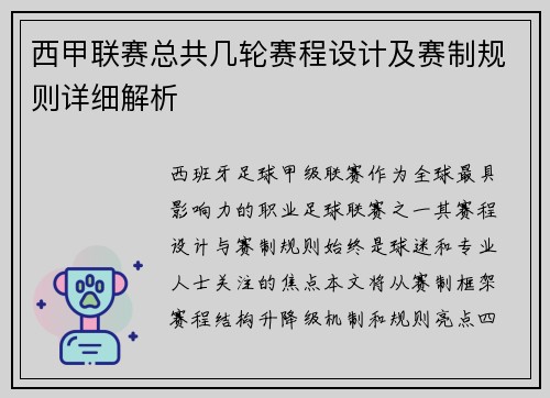 西甲联赛总共几轮赛程设计及赛制规则详细解析