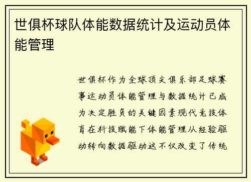 世俱杯球队体能数据统计及运动员体能管理