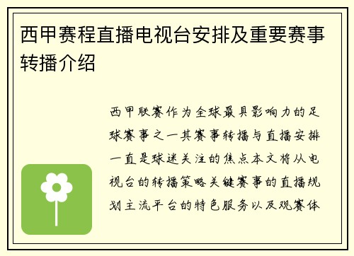 西甲赛程直播电视台安排及重要赛事转播介绍
