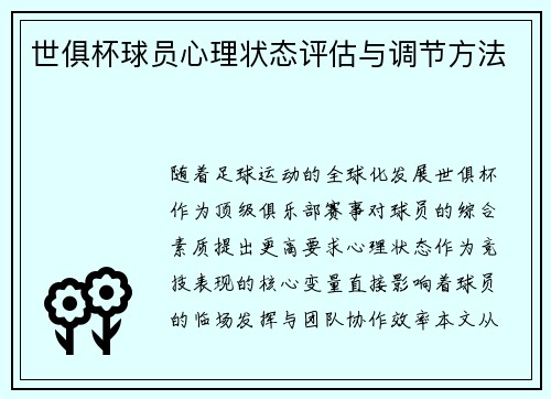 世俱杯球员心理状态评估与调节方法