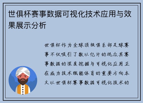 世俱杯赛事数据可视化技术应用与效果展示分析