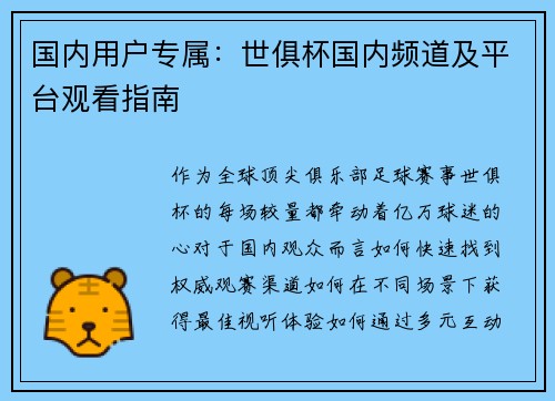 国内用户专属：世俱杯国内频道及平台观看指南
