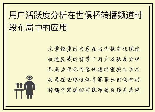 用户活跃度分析在世俱杯转播频道时段布局中的应用