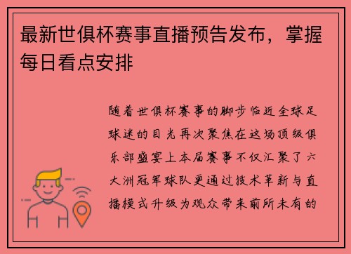 最新世俱杯赛事直播预告发布，掌握每日看点安排