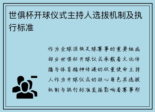 世俱杯开球仪式主持人选拔机制及执行标准