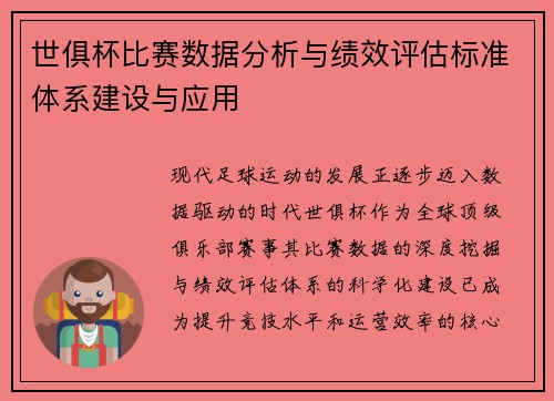 世俱杯比赛数据分析与绩效评估标准体系建设与应用
