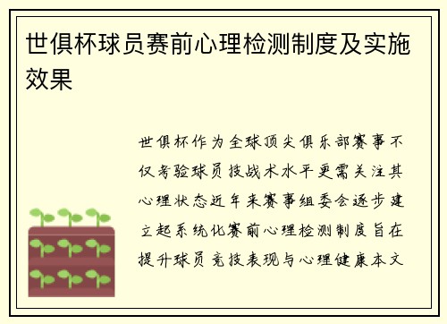 世俱杯球员赛前心理检测制度及实施效果