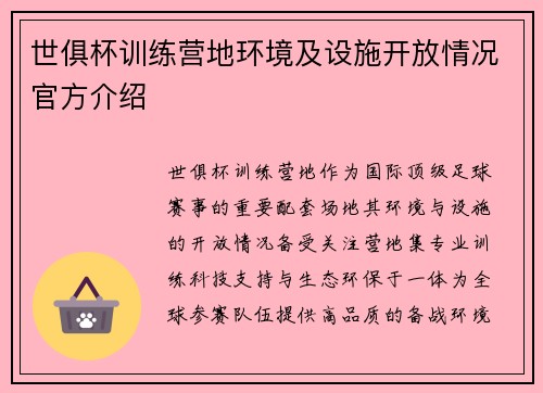世俱杯训练营地环境及设施开放情况官方介绍
