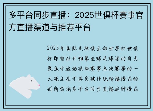 多平台同步直播：2025世俱杯赛事官方直播渠道与推荐平台