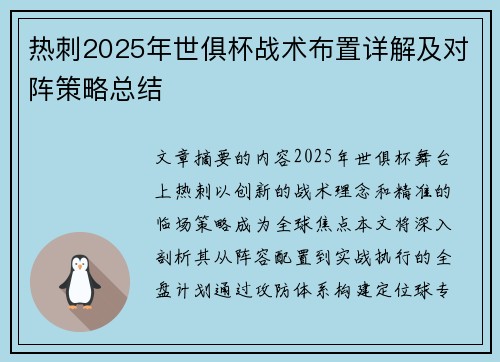 热刺2025年世俱杯战术布置详解及对阵策略总结