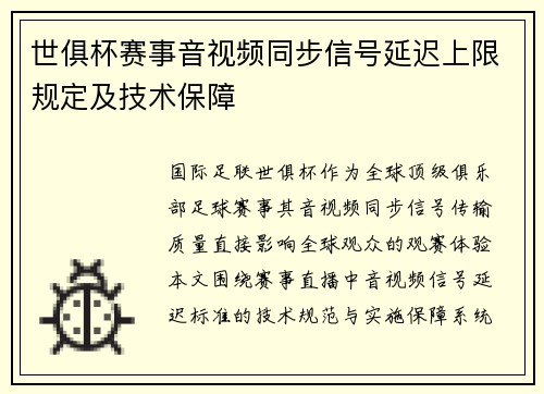 世俱杯赛事音视频同步信号延迟上限规定及技术保障