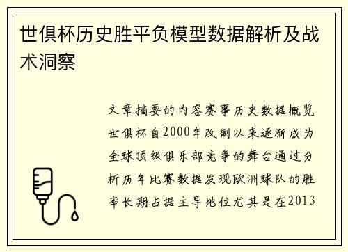 世俱杯历史胜平负模型数据解析及战术洞察