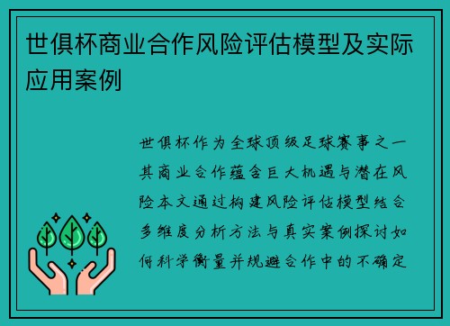 世俱杯商业合作风险评估模型及实际应用案例