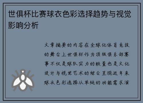世俱杯比赛球衣色彩选择趋势与视觉影响分析