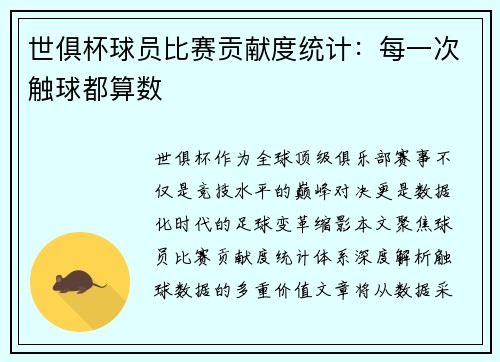 世俱杯球员比赛贡献度统计：每一次触球都算数
