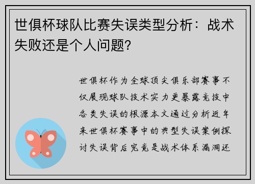 世俱杯球队比赛失误类型分析：战术失败还是个人问题？